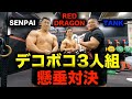 【懸垂対決】デコボコ3人組、勝つのは誰か?!