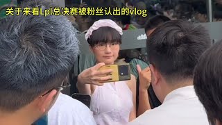 [閒聊] LPL決賽現場VLOG分享