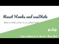 38) React Hooks and useState Hook | Learn React js in Tamil