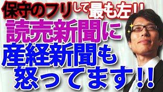 産経新聞も読売新聞に激怒！保守のフリした最も左の新聞、限りなく『赤旗』に近い新聞が読売新聞です。｜竹田恒泰チャンネル2