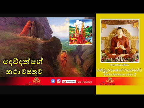 දෙව්දත්ගේ කථා වස්තුව