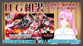 [台Ｖ] 桃米－HG鋼彈組裝台（21:30）