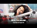 Потап и Настя - Все пучком (#LIVE Авторадио) 