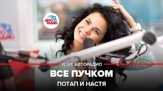 🅰️ Потап и Настя - Все Пучком (#LIVE Авторадио)