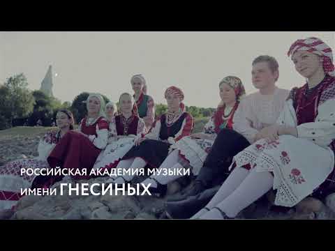 Фольклорный ансамбль РАМ им. Гнесиных