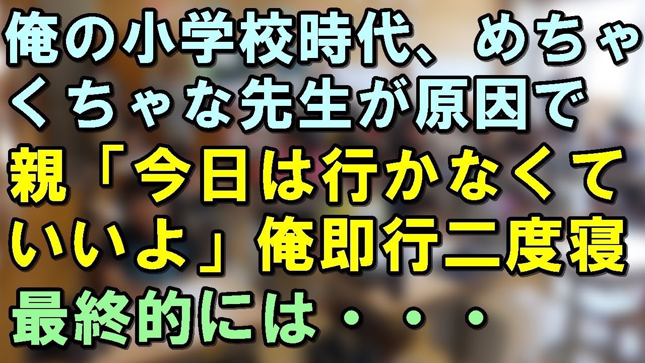 小学校の頃、一学年200名ほどで登校拒否をしたことがあるのだが・・・→結果