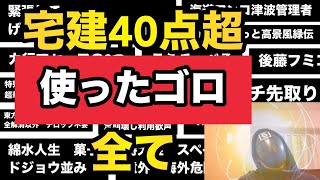 宅建40点超 使ったゴロ全て @shikaku5