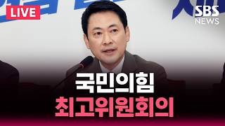 ????LIVE 국민의힘 최고위원회의 생중계(4/16) | SBS 실시간 라이브