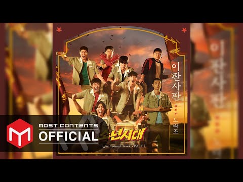 Video thumbnail for 이판사판 (Double of Nothing)