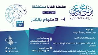 صورة برنامج #وعي (الحلقة: 12) I الاحتجاج بالقدر  I أ.د. #صالح_سندي.         #برنامج_وعي