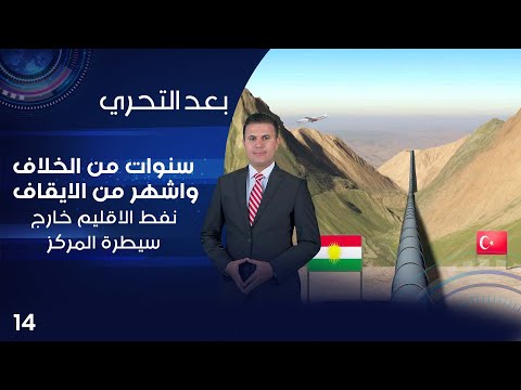 شاهد بالفيديو.. سنوات من الخلاف واشهر من الايقاف.. نفط الاقليم خارج سيطرة المركز - بعد التحري م٤ - الحلقة ١٤