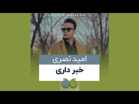 Omid Nasri - Khabar Dari | امید نصری - خبر داری