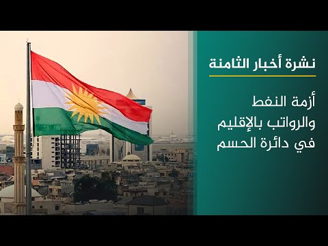 فيديو | أزمة النفط والرواتب بالإقليم في دائرة الحسم | نشرة اخبار الثامنة مع فاطمة حسين