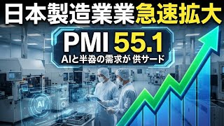 日本の製造業が急拡大！PMI55.1　AI・半導体需要が追い