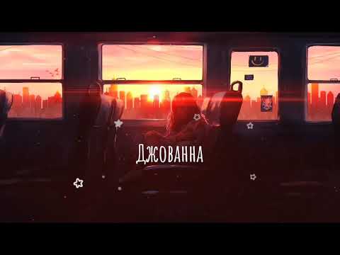 OV mix | Джованна | Enrasta + Soul | девушка поет | кавер