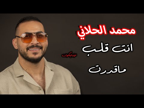 محمد الحلاني I انت قلب - ماقدرت “ترند تيك توك"