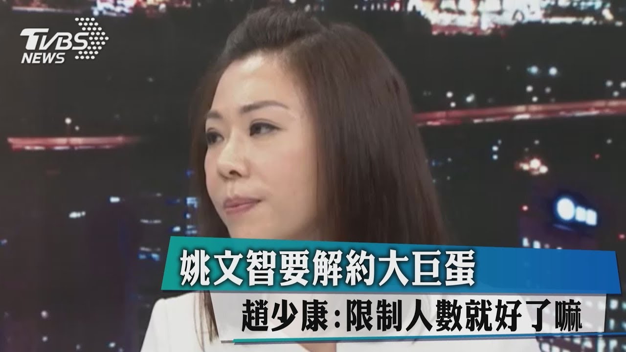 姚文智要解約大巨蛋 趙少康:限制人數就好了嘛