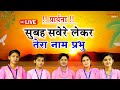 LIVE प्रार्थना - सुबह सवेरे लेकर तेरा नाम प्रभु | Mo