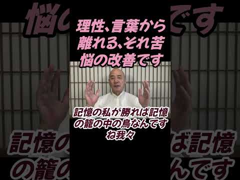 仏教学科 理性・言葉から離れる、それ苦悩の改善のすべてです#切り抜き＃マインドフルネス＃ヨガ＃健康＃ヨガ＃健康