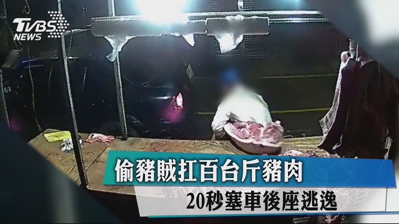 偷豬賊扛百台斤豬肉 20秒塞車後座逃逸