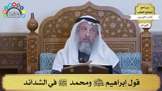 237 - قول إبراهيم عليه السلام ومحمد ﷺ في الشدائد - عثمان الخميس
