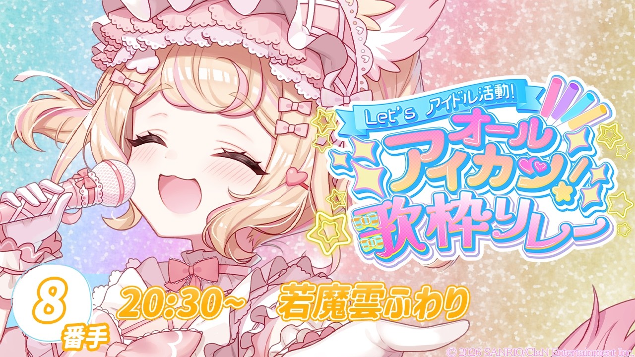 【＃オールアイカツ歌枠リレー】私のアイドルの原点！大好きを詰め込み歌います！#歌枠 #singingstream【若魔雲ふわり/にゃんたじあ！】