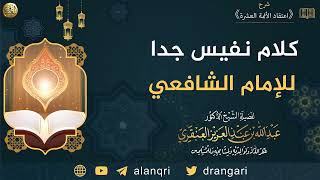 كلام نفيس جدا للإمام الشافعي | الشيخ عبدالله العنقري image