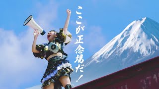 つぼみ大革命「正念場 Do Da」Music Video