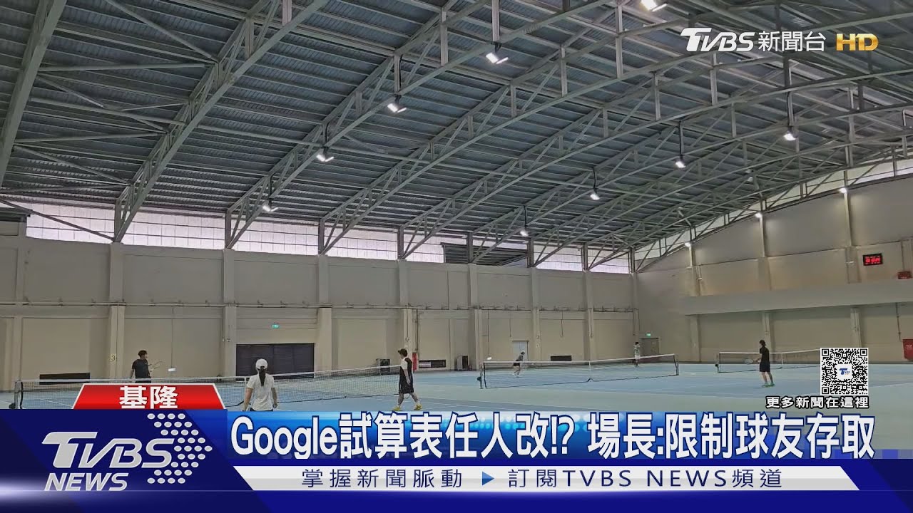 基隆網球場「登記遭竄改」!預約用Google試算表 場長:將鎖定存取權