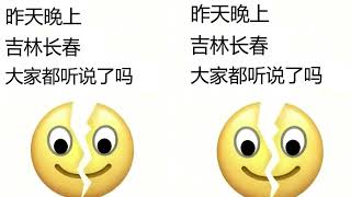 昨天晚上,吉林长春大家都听说了吗