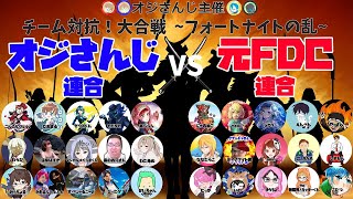 [フォートナイトライブ]　急遽おじさんで参戦！！　オジさんじ連合 VS 元FDC連合