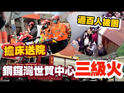 突發！銅鑼灣世貿中心三級大火　過百人被困情況嚴峻