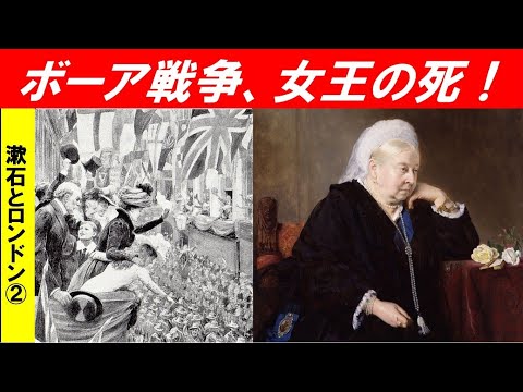 歴史文化学科 「夏目漱石と20世紀初頭のロンドン」第２回　ボーア戦争、女王の死！