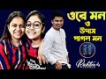 Ore Mon O Udas Pagol Mon | Raktim Chowdhury | SRGMP | Anushka Patra | Niharika Nath | 2021