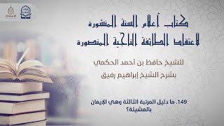 أعلام السنة المنشورة - السؤال 149 - الشيخ إبراهيم رفيق image