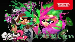 【スプラトゥーン2実況 】酔っていてもガチマやったりプラベやったり 視聴者参加型 初見さん大歓迎
