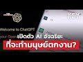 ChatGPT แชตบอตอัจฉริยะ ตอบคำถามคล่อง เขียนหนังสือเก่ง มาช่วยหรือแย่งงานมนุษย์? | KEY MESSAGES #57 | THE STANDARD