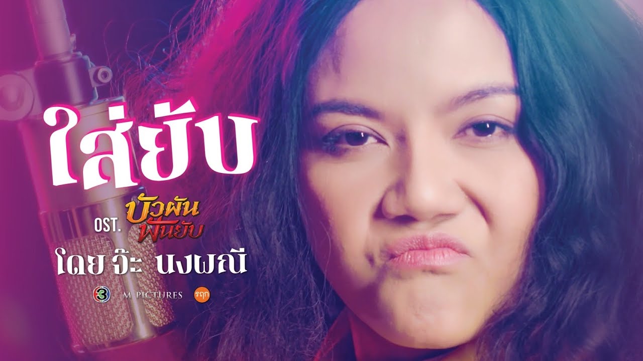 เนื้อเพลง ใส่ยับ จ๊ะ นงผณี