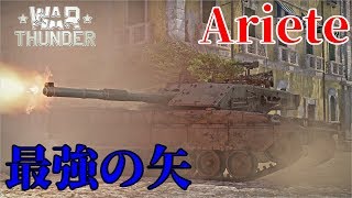 誰得WarThunder解説「VOICEROID実況」第21回　最強の矢