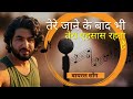 तेरे जान के बाद भी तेरा एहसास रहता है Vide
