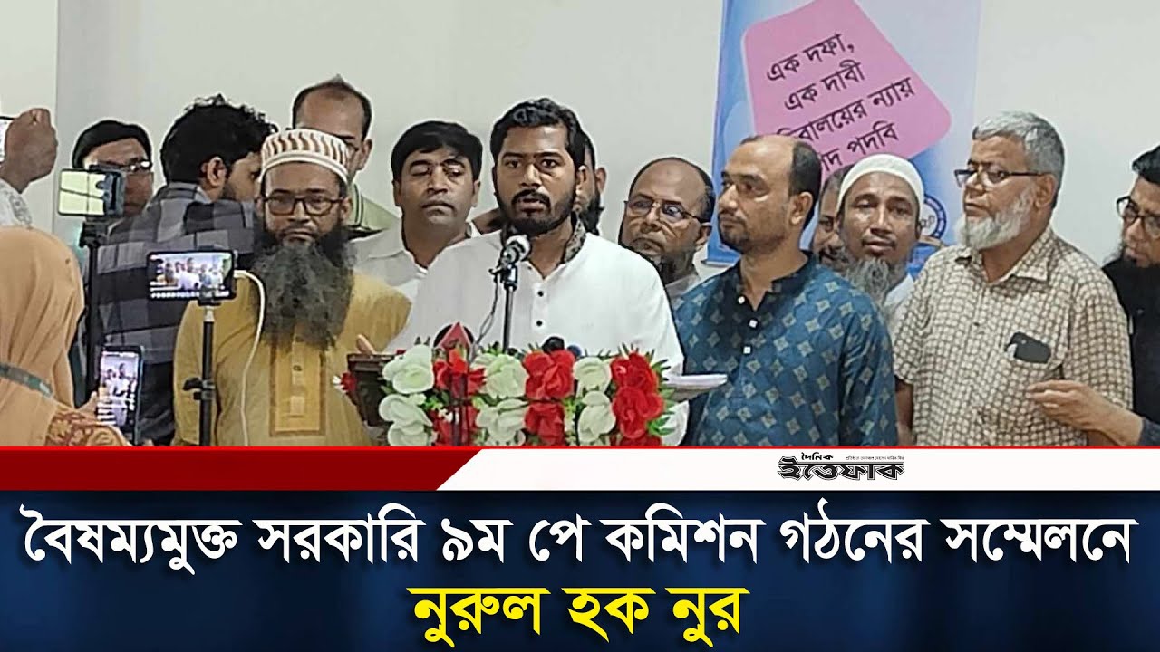 বৈষম্যমুক্ত সরকারি ৯ম পে কমিশন গঠনের সম্মেলনে বক্তব্য রাখছেন নুরুল হক নুর | Nurul Haque Nur |Ittefaq