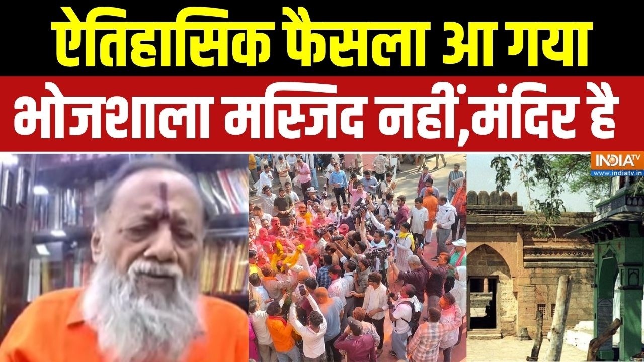 Dhar Bhojsala Case Verdict: भोजशाला मंदिर है,मस्जिद नहीं तय हो गया | Hindu Vs 