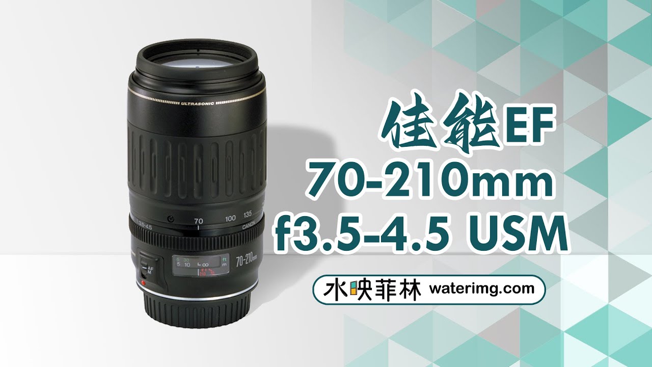 最便宜的“荷花杀手”：佳能EF 70-210mm f3.5-4.5 USM评测