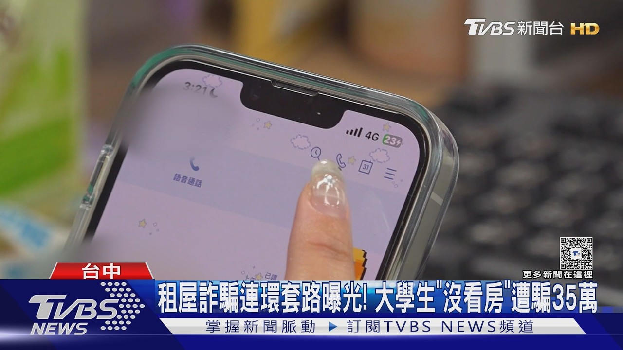 租屋詐騙連環套路曝光！大學生「沒看到房」慘被騙走35萬元