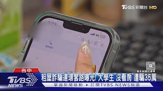 租屋詐騙連環套路曝光!大學生「沒看到房」慘被騙走35萬元