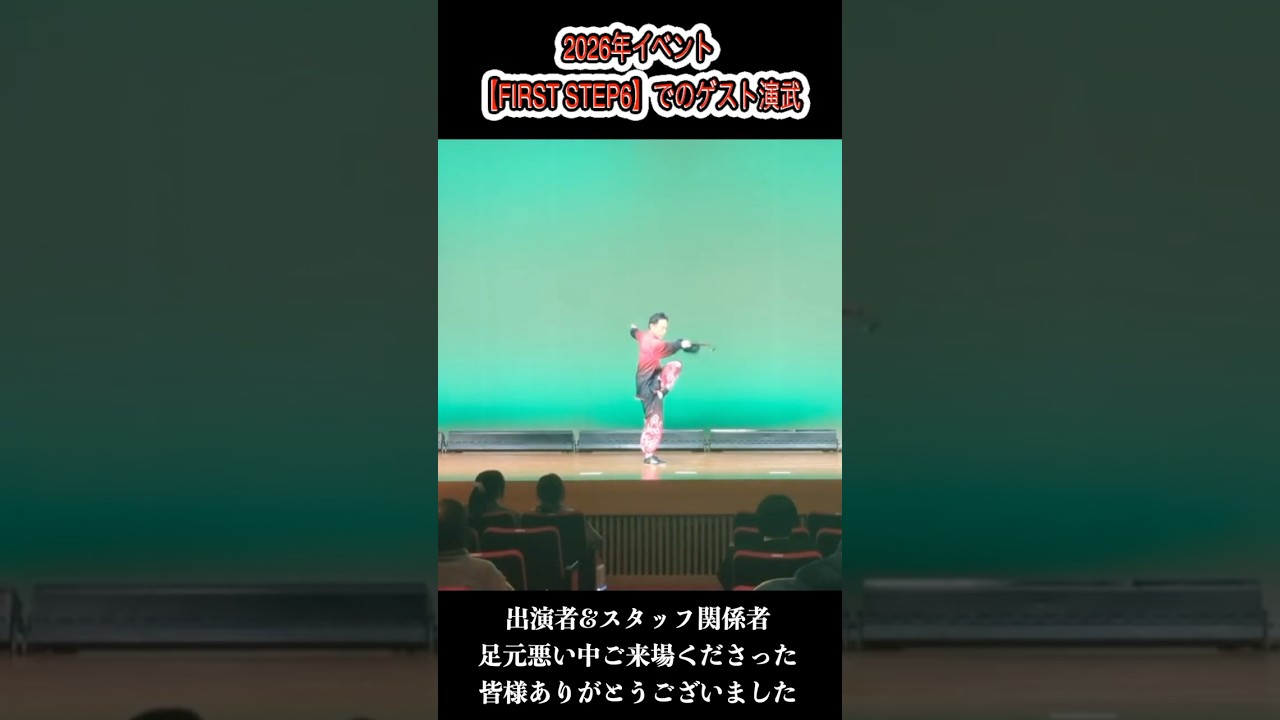 2026年イベントでのゲスト演武ダイジェストです #kungfu