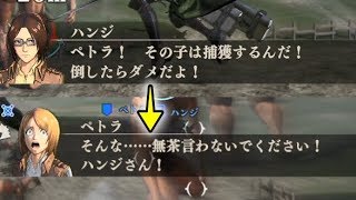 【進撃の巨人】ハンジのムチャぶりにリヴァイ班ブチ切れ【ベズータゲームズ】