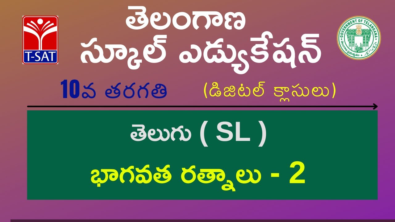 10th Class (U/M) || తెలుగు ( SL ) - భాగవత రత్నాలు - 2