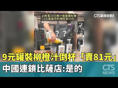 9元罐裝柳橙汁倒杯裡「賣81元」　中國連鎖比薩店：是的