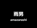 Amazarashi 雨男 The Rain Bringer